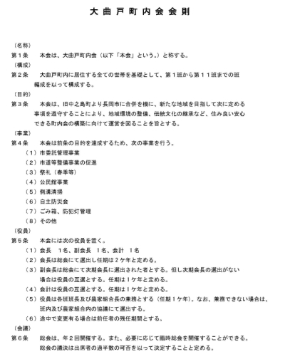 大曲戸町内会　会則