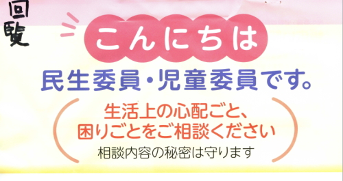 民生委員　児童委員ご紹介